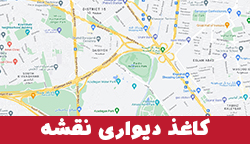 کاغذ دیواری نقشه ایران و جهان
